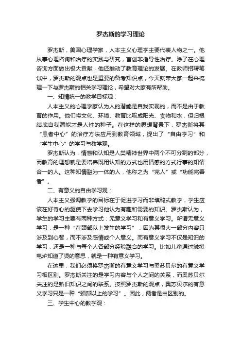 罗杰斯的学习理论