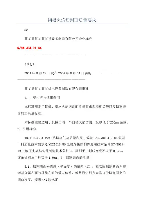 钢板火焰切割面质量要求