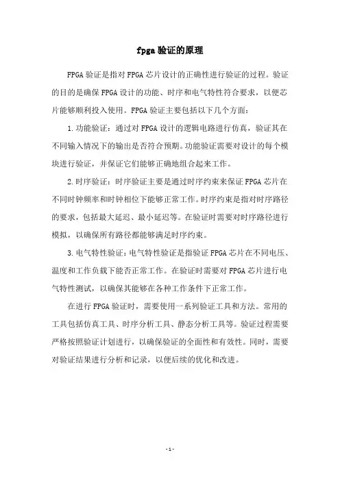 fpga验证的原理