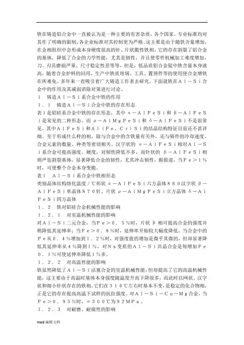 铁元素在铝合金中的作用