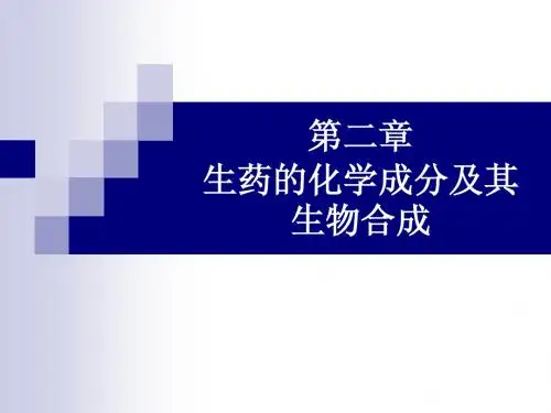 第二章生药的化学成分及其生物合成 2