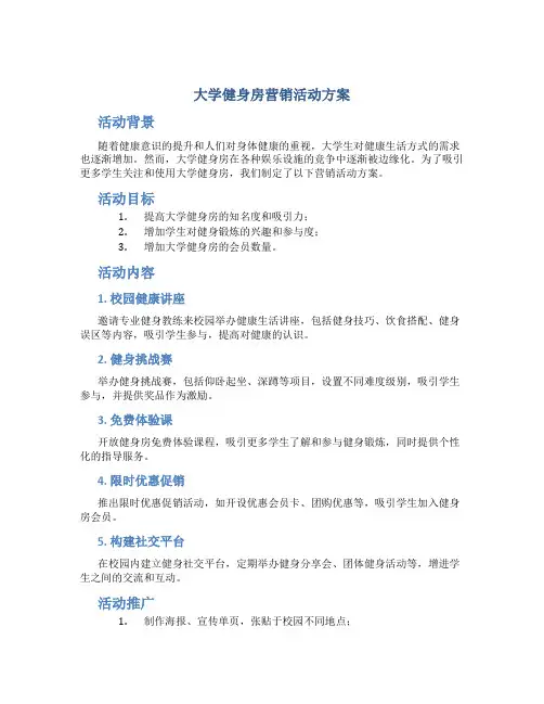 大学健身房营销活动方案