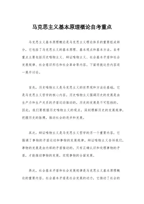 马克思主义基本原理概论自考重点