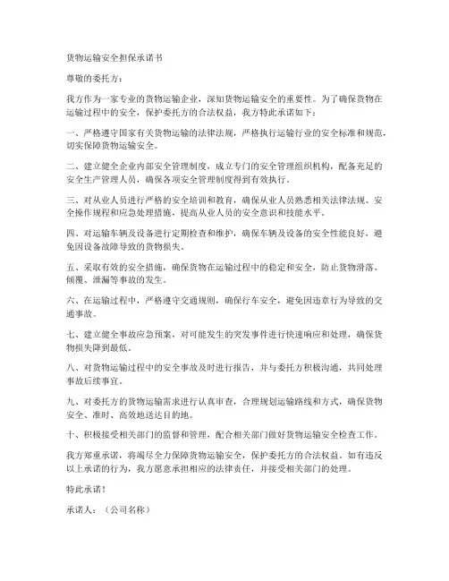 货物运输安全担保承诺书