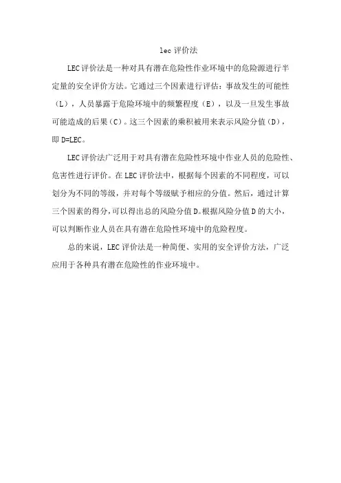 lec 评价法
