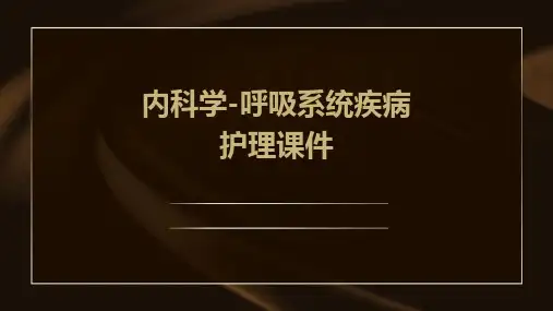 内科学 间质性肺疾病特发性肺纤维化结节病过敏性肺炎等呼吸系统疾病护理课件