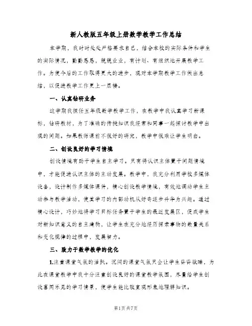 新人教版五年级上册数学教学工作总结（3篇）