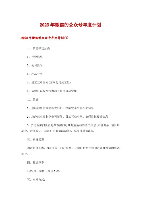 2023年微信的公众号年度计划