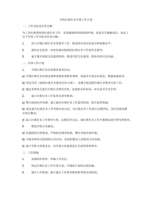 学校扫黄打非年度工作计划