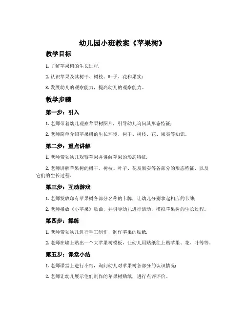 幼儿园小班教案《苹果树》