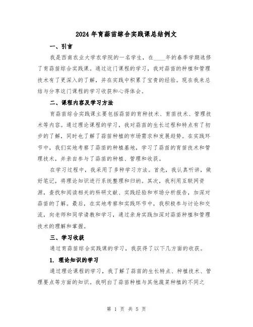 2024年育蒜苗综合实践课总结例文（2篇）