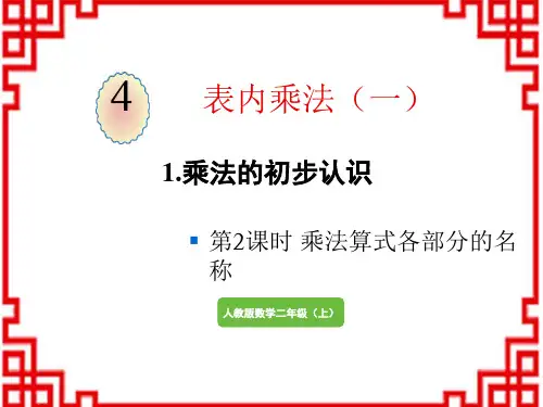人教版小学二年级上册数学精品教学课件 4 表内乘法(一) 1.乘法的初步认识 乘法算式各部分的名称