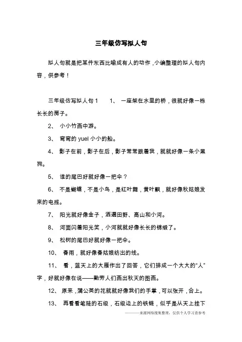 三年级仿写拟人句