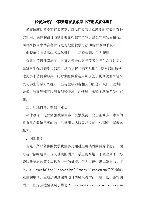 如何在中职英语有效教学中巧用多媒体课件[论文]