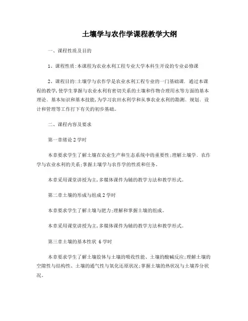 土壤学与农作学课程教学大纲