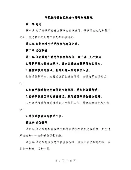 学校保安员岗位职责与管理制度模版（三篇）