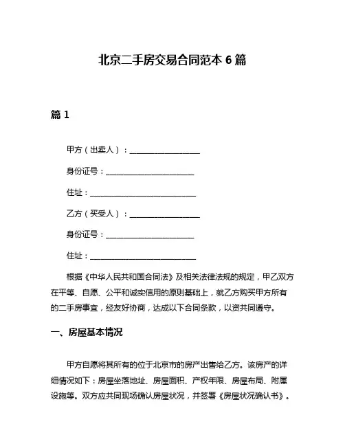 北京二手房交易合同范本6篇