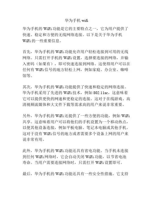 华为手机wifi
