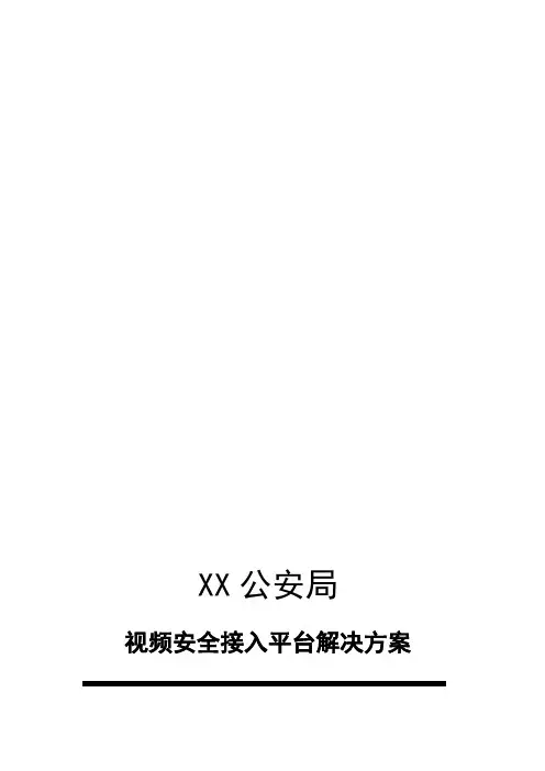 公安视频安全接入系统解决方案