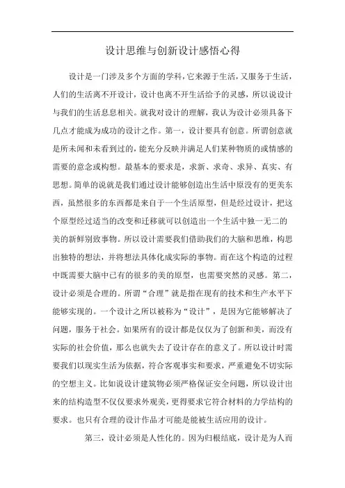 设计思维与创新设计感悟心得