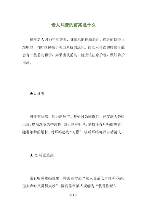 老人耳聋的前兆是什么