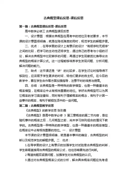 古典概型课后反思-课后反思