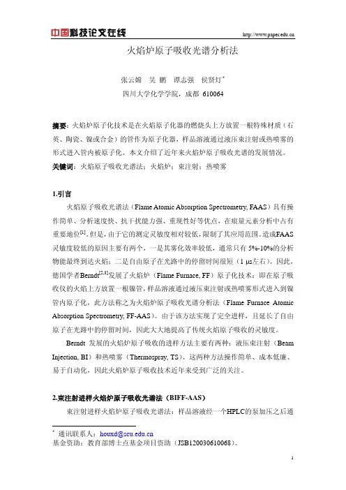 火焰炉原子吸收光谱分析法