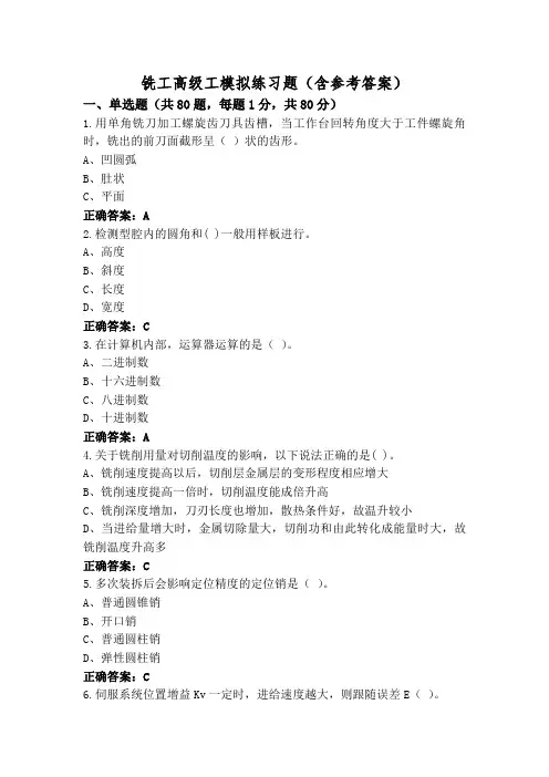 铣工高级工模拟练习题(含参考答案)