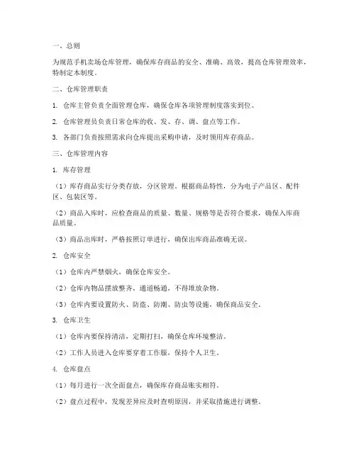 手机卖场仓库管理制度