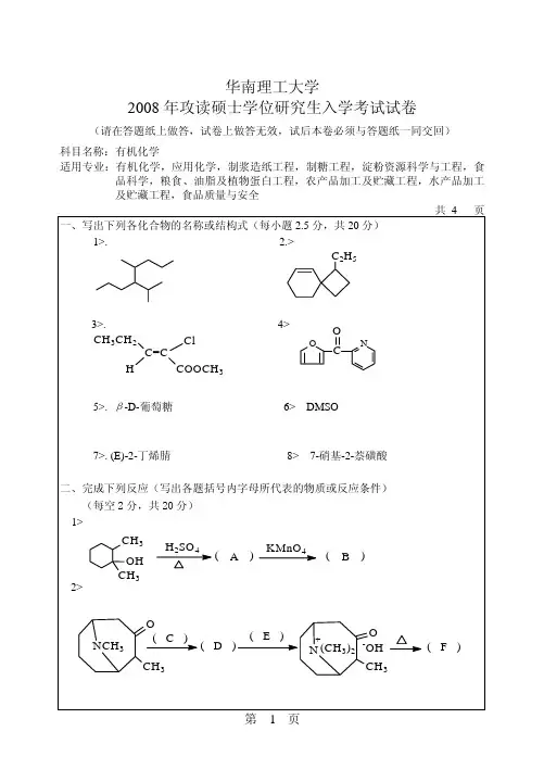 华南理工865有机化学2008年考研真题