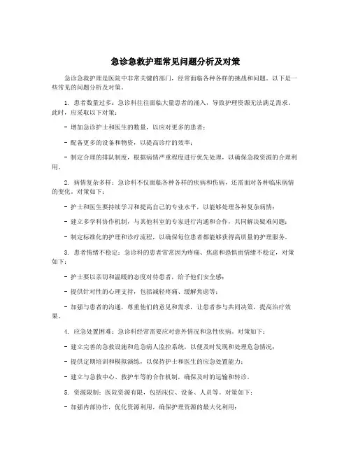 急诊急救护理常见问题分析及对策