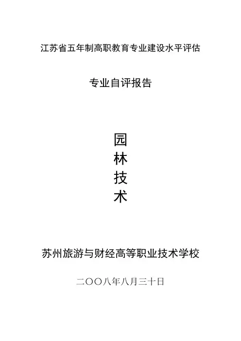 江苏省五年制高职教育专业建设水平评估