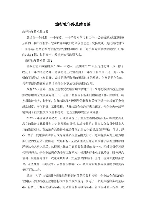 旅行社年终总结3篇
