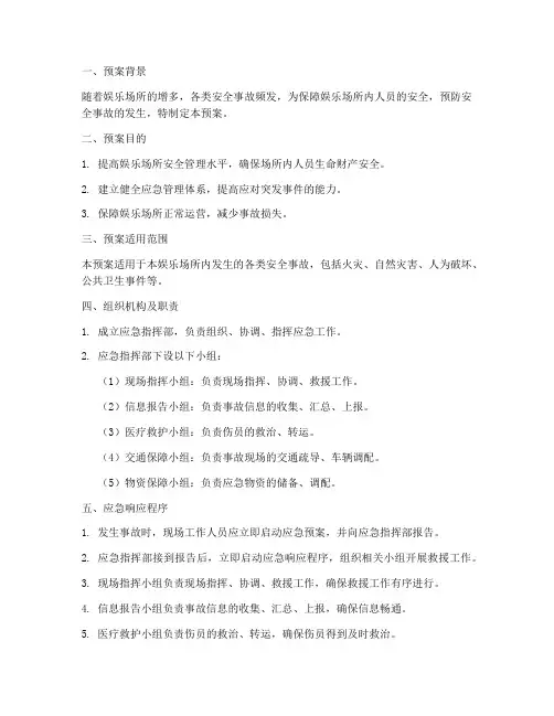娱乐场所安全应急预案范文