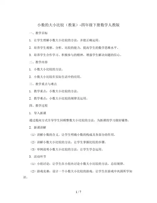 小数的大小比较(教案)-四年级下册数学人教版