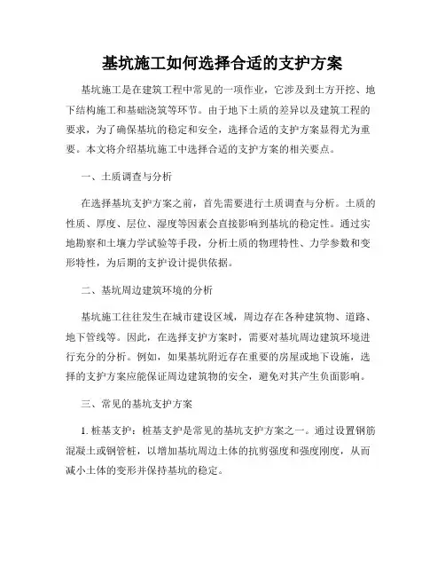 基坑施工如何选择合适的支护方案
