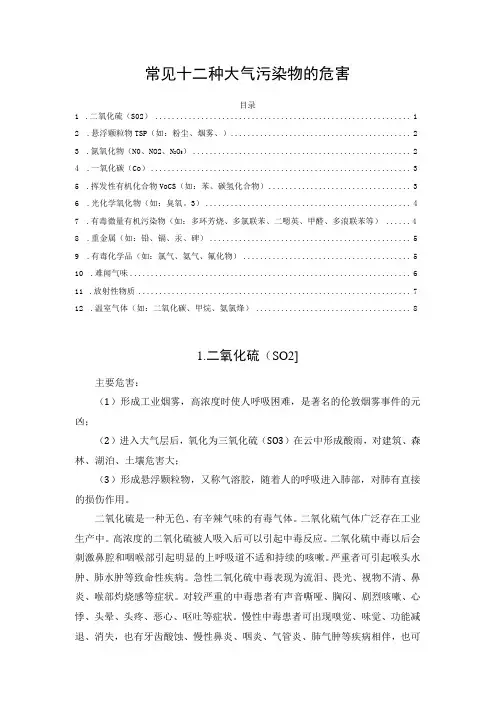 常见十二种大气污染物的危害