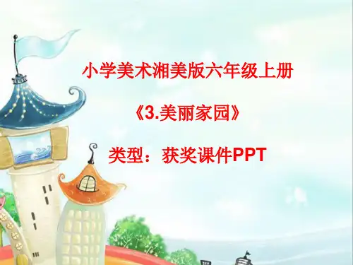 小学美术湘美版六年级上册《3.美丽家园》课件PPTA001