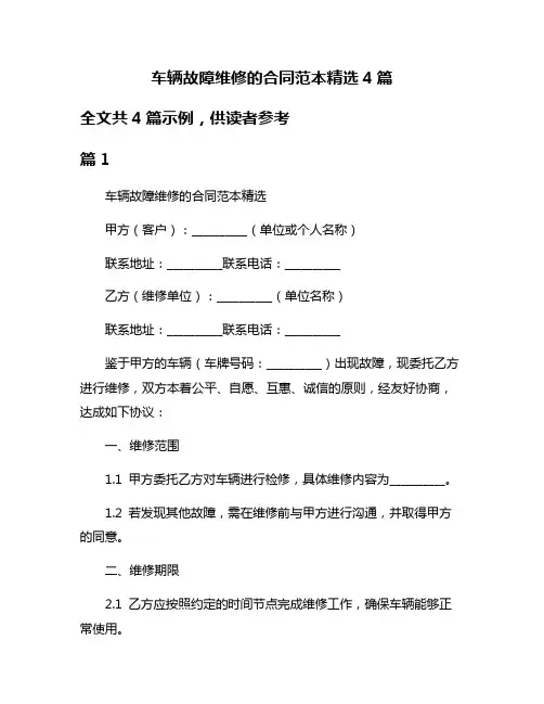 车辆故障维修的合同范本精选4篇