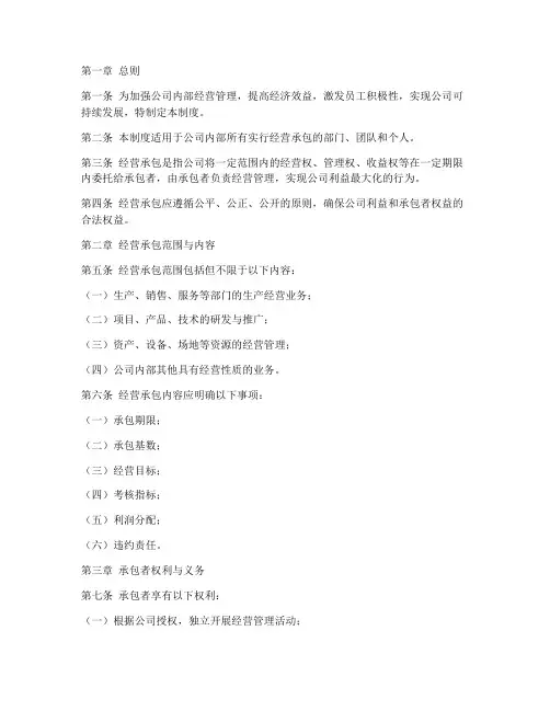 公司内部经营承包制度范本