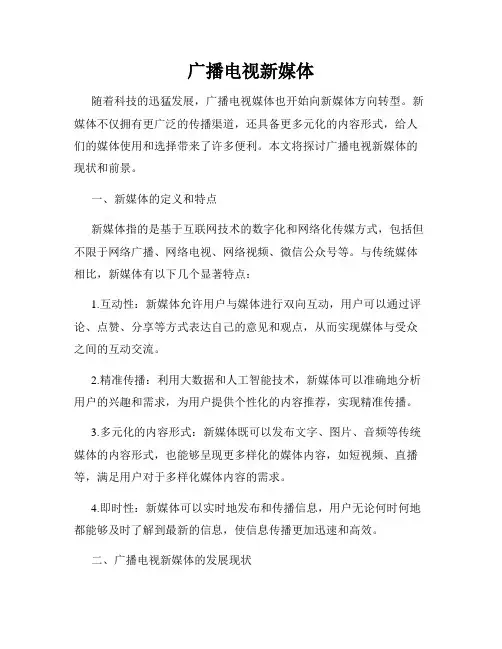 广播电视新媒体