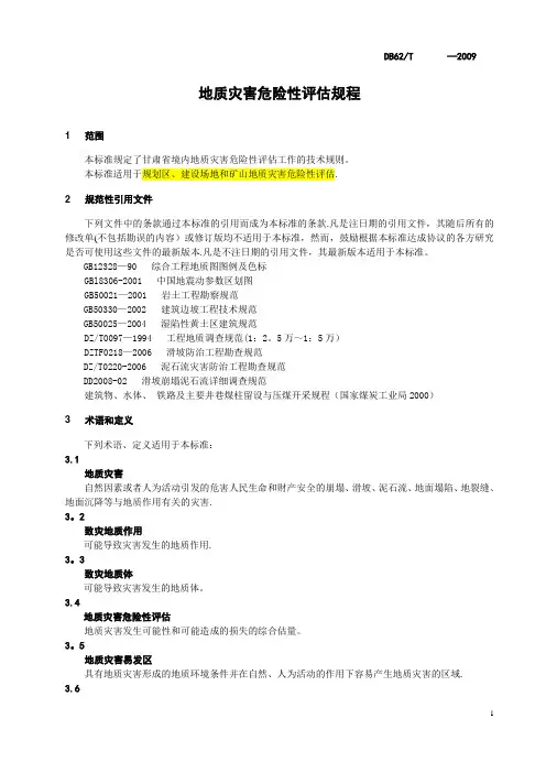 甘肃地质灾害危险性评估规程DB62-2009