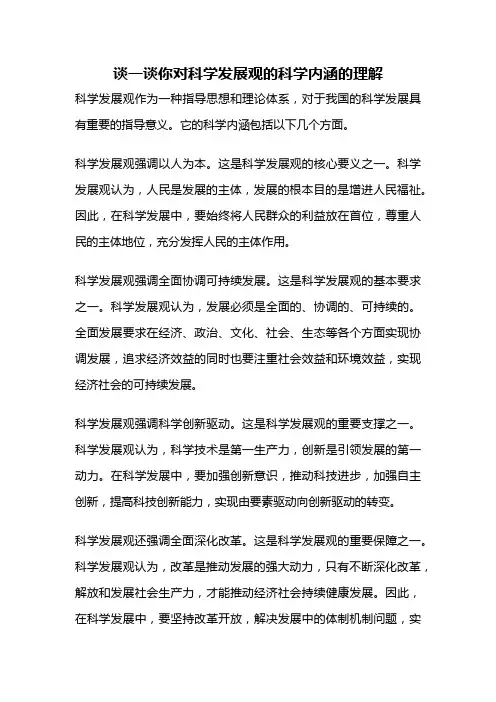 谈一谈你对科学发展观的科学内涵的理解