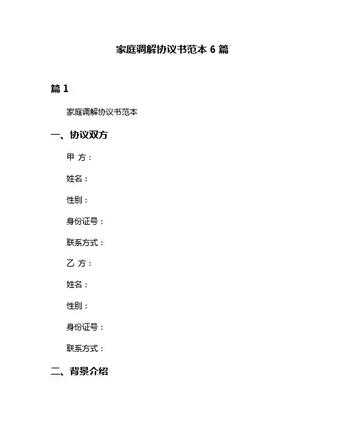 家庭调解协议书范本6篇