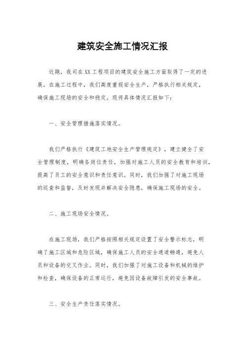 建筑安全施工情况汇报