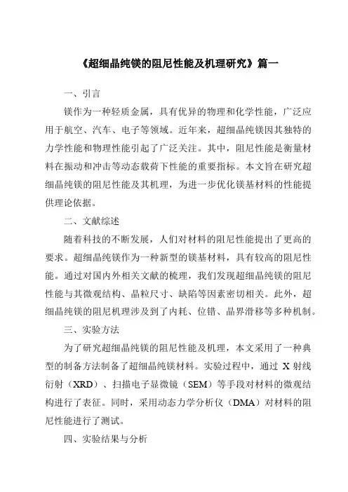 《超细晶纯镁的阻尼性能及机理研究》