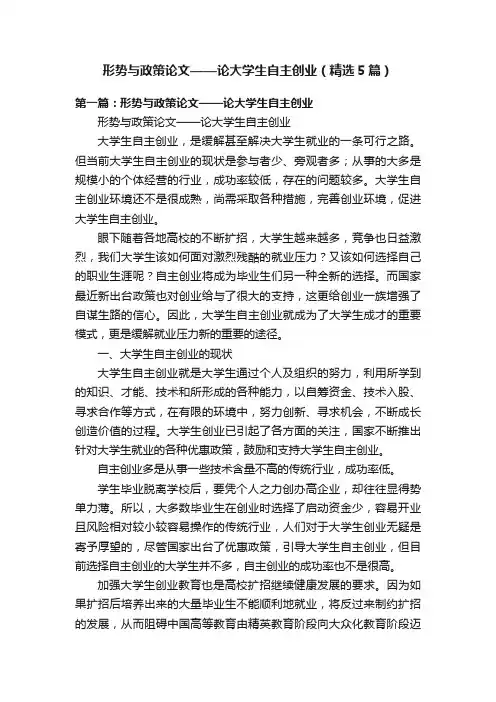 形势与政策论文——论大学生自主创业（精选5篇）