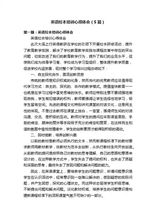 英语校本培训心得体会（5篇）