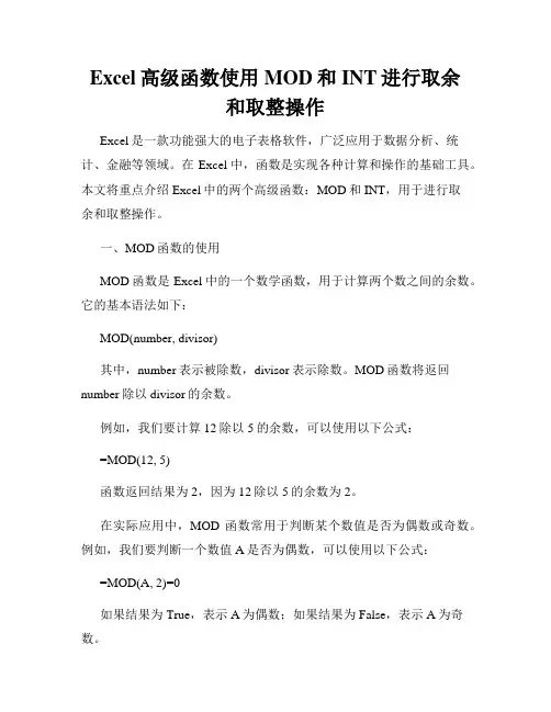 Excel高级函数使用MOD和INT进行取余和取整操作
