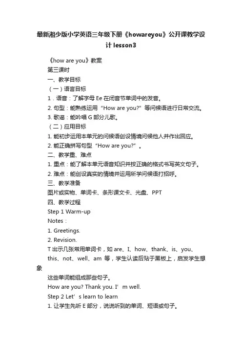 最新湘少版小学英语三年级下册《howareyou》公开课教学设计lesson3